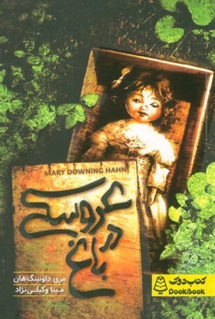 نمایش جزئیات برای  عروسکی در باغ تصویر  عروسکی در باغ