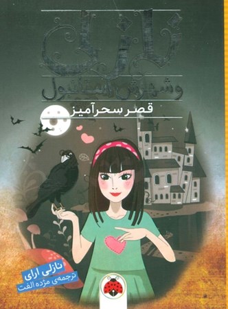 نمایش جزئیات برای  قصر سحرآمیز (نازلی و شهرش استانبول) تصویر  قصر سحرآمیز (نازلی و شهرش استانبول)