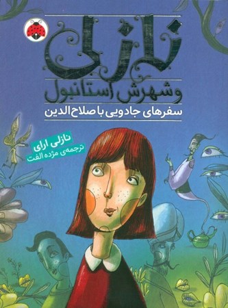 نمایش جزئیات برای  سفرهای جادویی با صلاح الدین (نازلی و شهرش استانبول) تصویر  سفرهای جادویی با صلاح الدین (نازلی و شهرش استانبول)