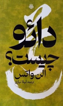 نمایش جزئیات برای  دائو چیست تصویر  دائو چیست