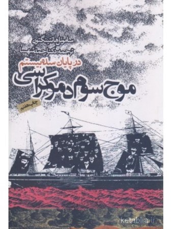 نمایش جزئیات برای  موج سوم دموکراسی در پایان سده بیستم تصویر  موج سوم دموکراسی در پایان سده بیستم