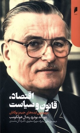 نمایش جزئیات برای  اقتصاد قانون و سیاست (مهم ترین ایده های جیمز بوکانان) تصویر  اقتصاد قانون و سیاست (مهم ترین ایده های جیمز بوکانان)