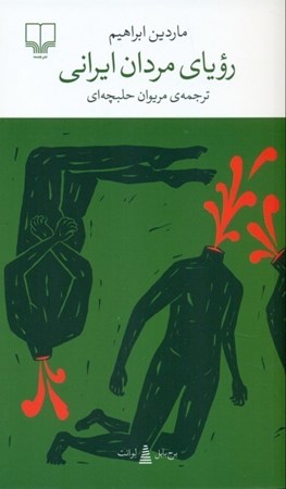 نمایش جزئیات برای  رویای مردان ایرانی تصویر  رویای مردان ایرانی