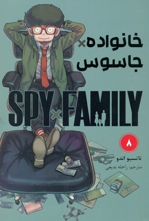 نمایش جزئیات برای  خانواده جاسوس 8 تصویر  خانواده جاسوس 8