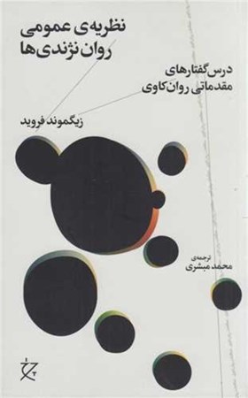 نمایش جزئیات برای  نظریه عمومی روان نژندی ها (درس گفتارهای مقدماتی روان کاوی) تصویر  نظریه عمومی روان نژندی ها (درس گفتارهای مقدماتی روان کاوی)