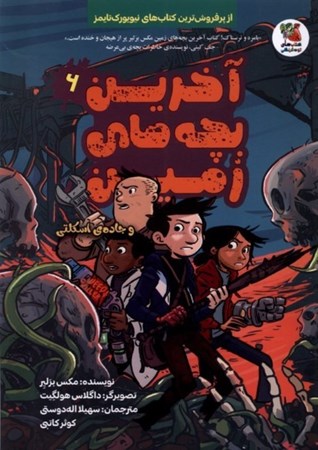 نمایش جزئیات برای  آخرین بچه های زمین (6) و جاده اسکلتی تصویر  آخرین بچه های زمین (6) و جاده اسکلتی