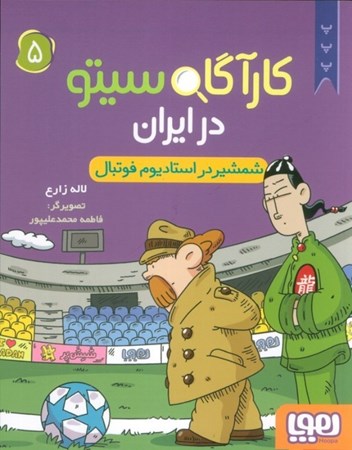 نمایش جزئیات برای  شمشیر در استادیوم فوتبال (کارآگاه سیتو در ایران 5) تصویر  شمشیر در استادیوم فوتبال (کارآگاه سیتو در ایران 5)