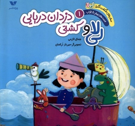 نمایش جزئیات برای  لی لا و کشتی دزدان دریایی (سفرهای شگفت انگیز لی لا 1) تصویر  لی لا و کشتی دزدان دریایی (سفرهای شگفت انگیز لی لا 1)