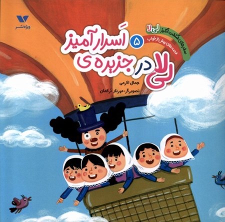 نمایش جزئیات برای  لی لا در جزیره اسرارآمیز (سفرهای شگفت انگیز لی لا 5) تصویر  لی لا در جزیره اسرارآمیز (سفرهای شگفت انگیز لی لا 5)