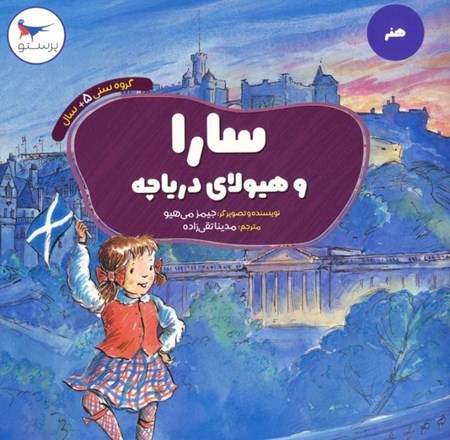 نمایش جزئیات برای  سارا و هیولای دریاچه تصویر  سارا و هیولای دریاچه