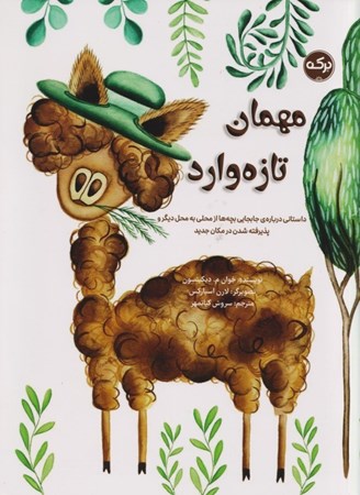 نمایش جزئیات برای  مهمان تازه وارد تصویر  مهمان تازه وارد