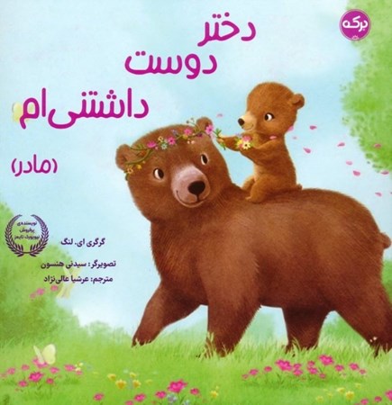 نمایش جزئیات برای  دختر دوست داشتنی ام (مادر) تصویر  دختر دوست داشتنی ام (مادر)