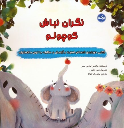 نمایش جزئیات برای  نگران نباش کوچولو تصویر  نگران نباش کوچولو