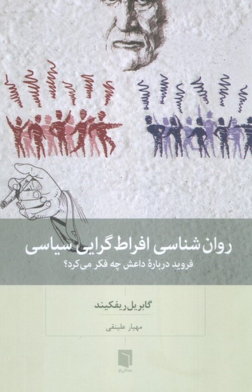 نمایش جزئیات برای  روان شناسی افراط گرایی سیاسی (فروید درباره داعش چه فکر می کرد) تصویر  روان شناسی افراط گرایی سیاسی (فروید درباره داعش چه فکر می کرد)