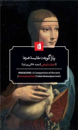 نمایش جزئیات برای  پاراگونه (مقایسه هنرها) تصویر  پاراگونه (مقایسه هنرها)