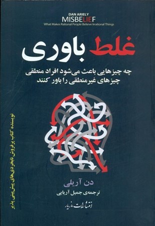 نمایش جزئیات برای  غلط باوری (چه چیزهایی باعث می شود افراد منطقی چیزهای غیر منطقی را باور کنند) تصویر  غلط باوری (چه چیزهایی باعث می شود افراد منطقی چیزهای غیر منطقی را باور کنند)