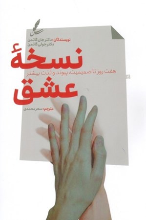 نمایش جزئیات برای  نسخه عشق (7 روز تا صمیمیت پیوند و لذت بیشتر) تصویر  نسخه عشق (7 روز تا صمیمیت پیوند و لذت بیشتر)