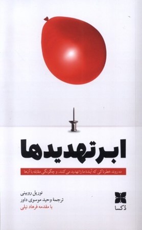 نمایش جزئیات برای  ابر تهدیدها (10 روند خطرناکی که آینده ما را تهدید می کنندو چگونگی مقابله با آنها) تصویر  ابر تهدیدها (10 روند خطرناکی که آینده ما را تهدید می کنندو چگونگی مقابله با آنها)