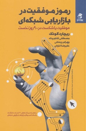 نمایش جزئیات برای  رموز موفقیت در بازاریابی شبکه ای (موفقیت یا شکست در 90 روز نخست) تصویر  رموز موفقیت در بازاریابی شبکه ای (موفقیت یا شکست در 90 روز نخست)