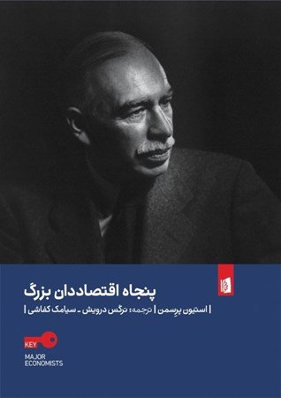نمایش جزئیات برای  50 اقتصاددان بزرگ تصویر  50 اقتصاددان بزرگ
