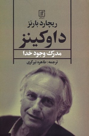 نمایش جزئیات برای  داوکینز (مدرکی برای اثبات وجود خدا) تصویر  داوکینز (مدرکی برای اثبات وجود خدا)