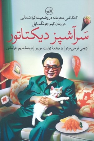 نمایش جزئیات برای  سر آشپز دیکتاتور (کنکاشی محرمانه در وضعیت کره شمالی در زمان کیم جونگ ایل) تصویر  سر آشپز دیکتاتور (کنکاشی محرمانه در وضعیت کره شمالی در زمان کیم جونگ ایل)