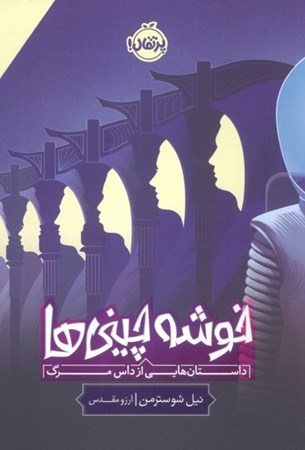 نمایش جزئیات برای  خوشه چینی ها (داستان هایی از داس مرگ) تصویر  خوشه چینی ها (داستان هایی از داس مرگ)