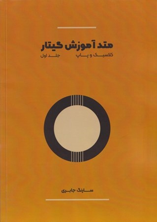 نمایش جزئیات برای  متد آموزش گیتار کلاسیک و پاپ تصویر  متد آموزش گیتار کلاسیک و پاپ