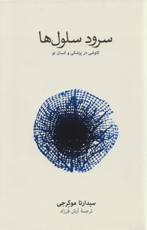 نمایش جزئیات برای  سرود سلول ها (کاوشی در پزشکی و انسان نو) تصویر  سرود سلول ها (کاوشی در پزشکی و انسان نو)