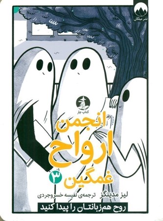 نمایش جزئیات برای  انجمن ارواح غمگین 3 تصویر  انجمن ارواح غمگین 3