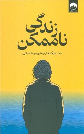 نمایش جزئیات برای  زندگی ناممکن تصویر  زندگی ناممکن