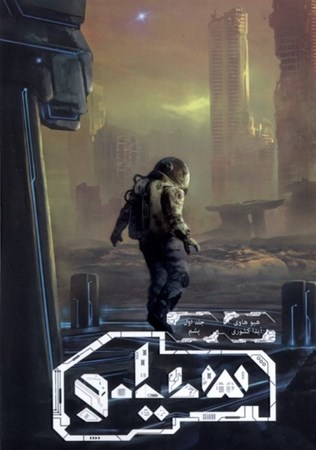 نمایش جزئیات برای  پشم (مجموعه سیلو 1) تصویر  پشم (مجموعه سیلو 1)