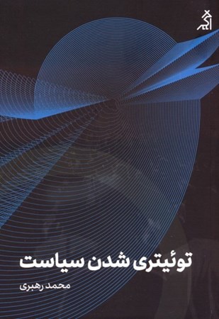 نمایش جزئیات برای  توئیتری شدن سیاست (توئیتر چه تاثیری بر فرهنگ دموکراتیک کاربران ایرانی خود داشته است) تصویر  توئیتری شدن سیاست (توئیتر چه تاثیری بر فرهنگ دموکراتیک کاربران ایرانی خود داشته است)