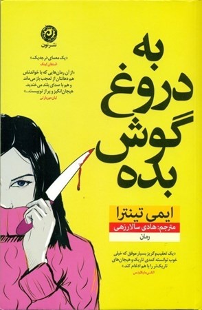 نمایش جزئیات برای  به دروغ گوش بده (رمان) تصویر  به دروغ گوش بده (رمان)