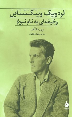 نمایش جزئیات برای  لودویگ ویتگنشتاین (وظیفه ای به نام نبوغ) تصویر  لودویگ ویتگنشتاین (وظیفه ای به نام نبوغ)