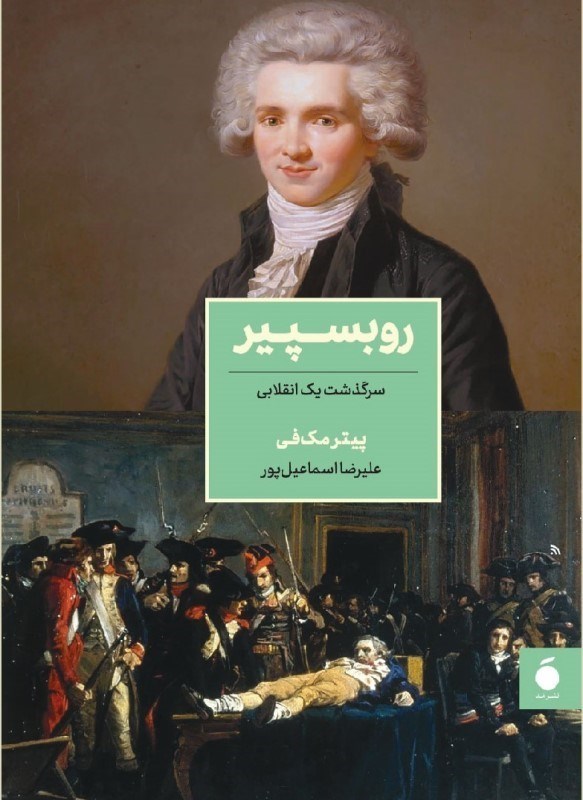 نمایش جزئیات برای  روبسپیر (سرگذشت 1 انقلابی) تصویر  روبسپیر (سرگذشت 1 انقلابی)