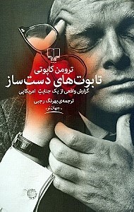 نمایش جزئیات برای  تابوتهای دستساز (گزارش واقعی از 1 جنایت امریکایی) تصویر  تابوتهای دستساز (گزارش واقعی از 1 جنایت امریکایی)