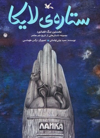 نمایش جزئیات برای  ستاره لایکا (نخستین سگ فضانورد) تصویر  ستاره لایکا (نخستین سگ فضانورد)