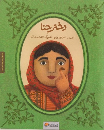 نمایش جزئیات برای  دختر حنا (بچه های سرزمین مادری 1) تصویر  دختر حنا (بچه های سرزمین مادری 1)