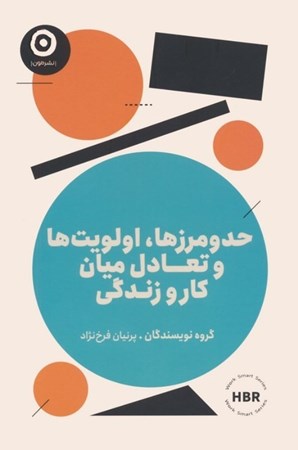 نمایش جزئیات برای  حد و مرزها اولویت ها و تعادل میان کار و زندگی تصویر  حد و مرزها اولویت ها و تعادل میان کار و زندگی