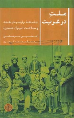 نمایش جزئیات برای  ملت در غربت (جامعه پارسیان هند و ساخت ایران مدرن) تصویر  ملت در غربت (جامعه پارسیان هند و ساخت ایران مدرن)