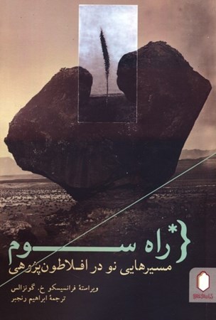 نمایش جزئیات برای  راه سوم مسیرهایی نو در افلاطون پژوهی تصویر  راه سوم مسیرهایی نو در افلاطون پژوهی