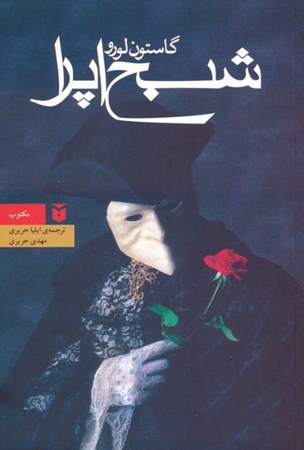 نمایش جزئیات برای  شبح اپرا تصویر  شبح اپرا