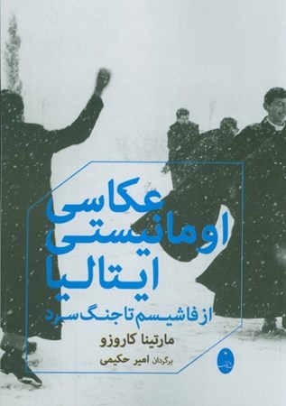 نمایش جزئیات برای  عکاسی اومانیستی ایتالیا از فاشیسم تا جنگ سرد تصویر  عکاسی اومانیستی ایتالیا از فاشیسم تا جنگ سرد
