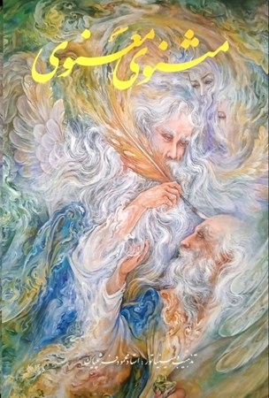 نمایش جزئیات برای  مثنوی معنوی رحلی (با قاب) تصویر  مثنوی معنوی رحلی (با قاب)