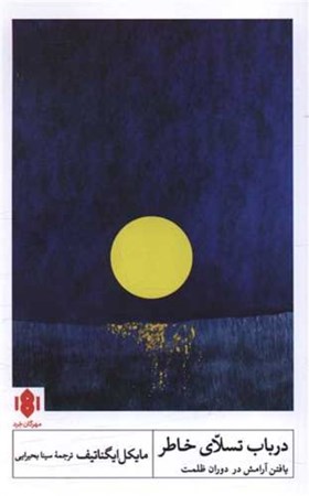 نمایش جزئیات برای  در باب تسلا خاطر (آرامش یافتن در دوران ظلمت) تصویر  در باب تسلا خاطر (آرامش یافتن در دوران ظلمت)