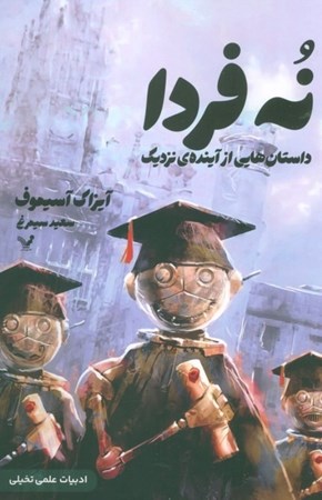 نمایش جزئیات برای  9 فردا (داستان هایی از آینده نزدیک) تصویر  9 فردا (داستان هایی از آینده نزدیک)