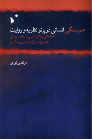 نمایش جزئیات برای  همبستگی انسانی در پرتو نظریه و روایت تصویر  همبستگی انسانی در پرتو نظریه و روایت