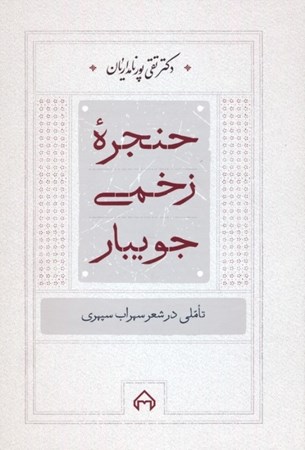 نمایش جزئیات برای  حنجره زخمی جویبار (تاملی در شعر سهراب سپهری) تصویر  حنجره زخمی جویبار (تاملی در شعر سهراب سپهری)