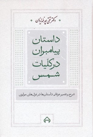 نمایش جزئیات برای  داستان پیامبران در کلیات شمس (شرح و تفسیر عرفانی داستان ها در غزل های مولوی) تصویر  داستان پیامبران در کلیات شمس (شرح و تفسیر عرفانی داستان ها در غزل های مولوی)